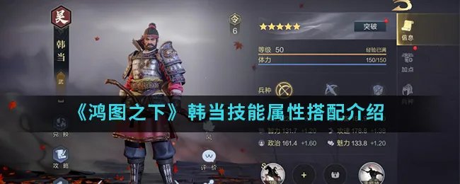 《鸿图之下》韩当技能属性搭配介绍