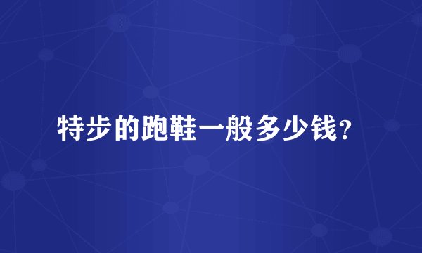 特步的跑鞋一般多少钱？