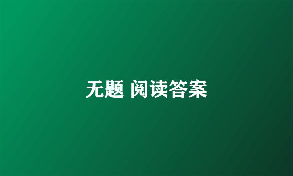 无题 阅读答案