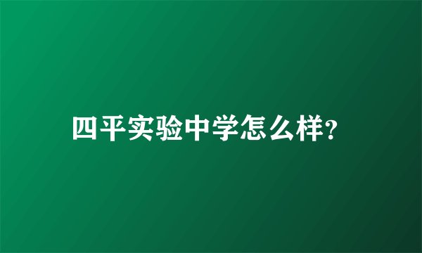 四平实验中学怎么样？