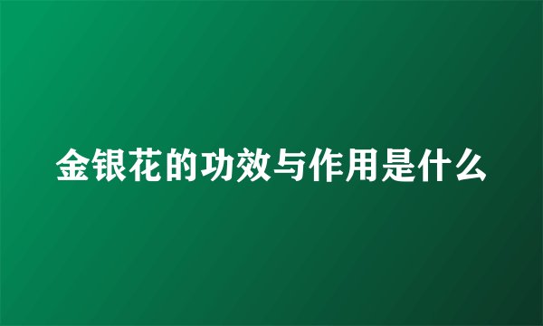 金银花的功效与作用是什么