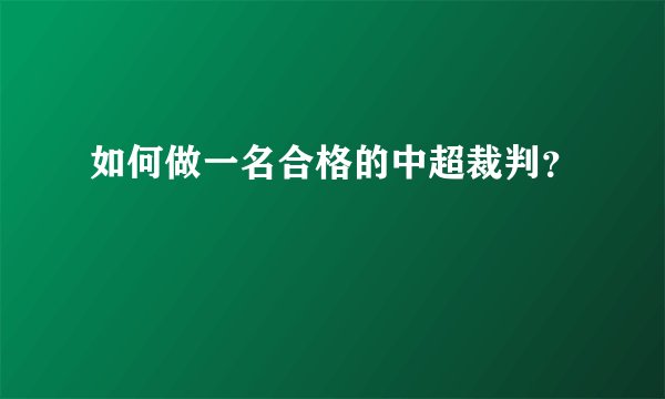 如何做一名合格的中超裁判？