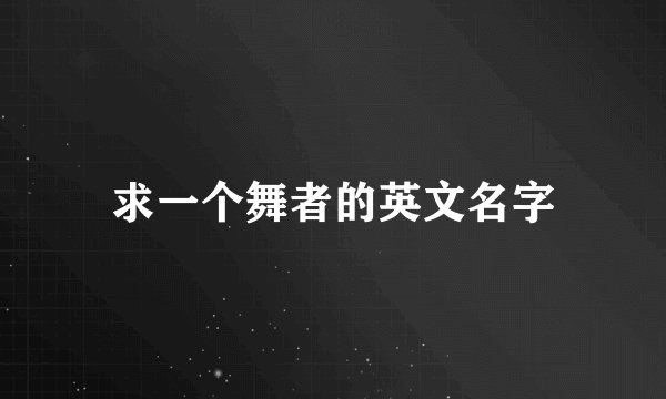 求一个舞者的英文名字