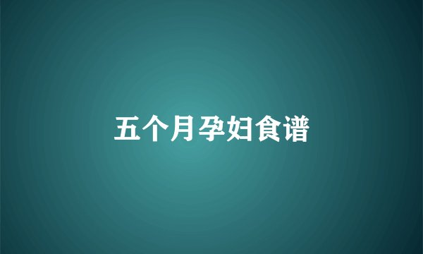 五个月孕妇食谱