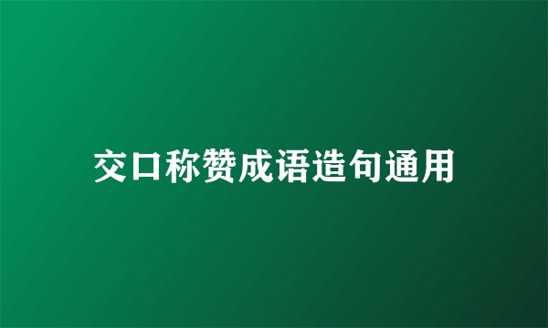 交口称赞成语造句通用