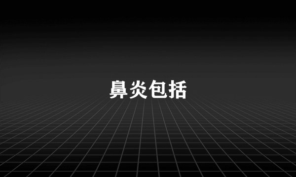 鼻炎包括