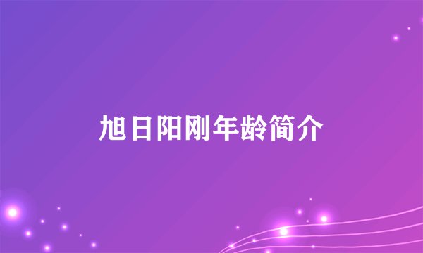 旭日阳刚年龄简介