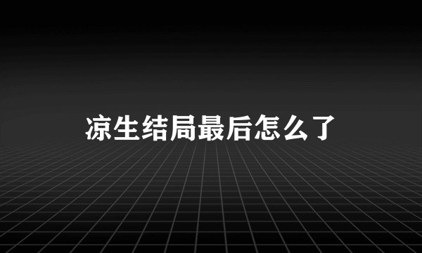 凉生结局最后怎么了