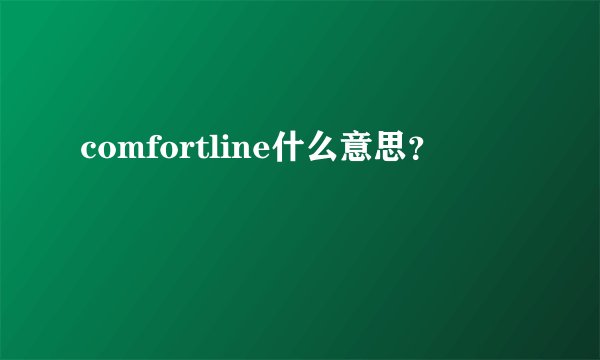 comfortline什么意思？