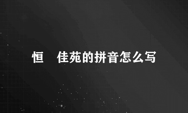 恒璟佳苑的拼音怎么写