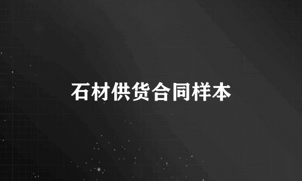 石材供货合同样本