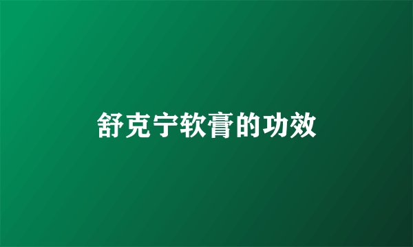 舒克宁软膏的功效