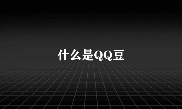 什么是QQ豆