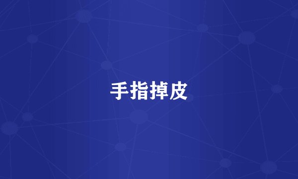 手指掉皮