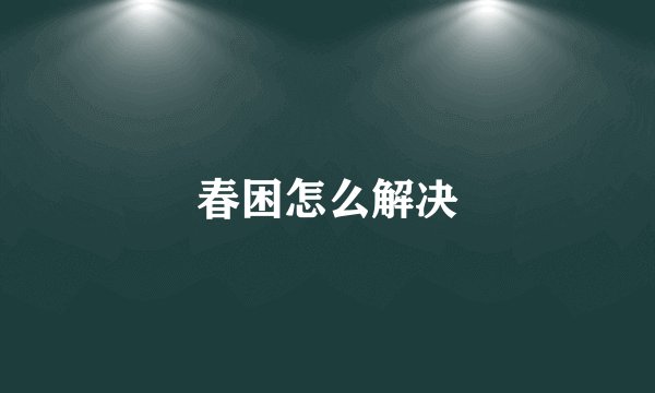 春困怎么解决