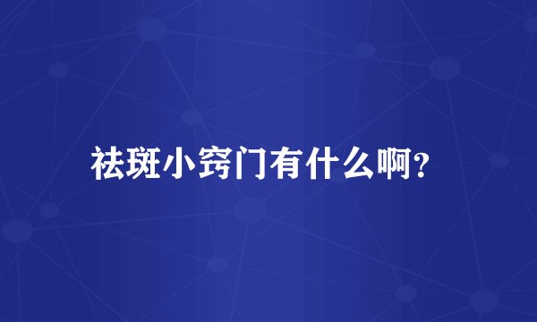 祛斑小窍门有什么啊？