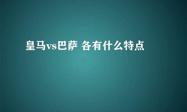 皇马vs巴萨 各有什么特点