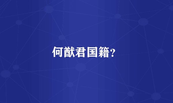 何猷君国籍?