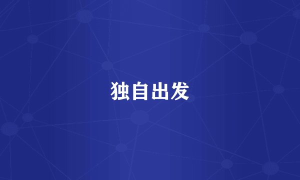 独自出发