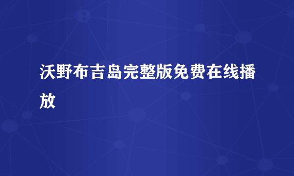 沃野布吉岛完整版免费在线播放