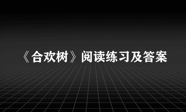 《合欢树》阅读练习及答案