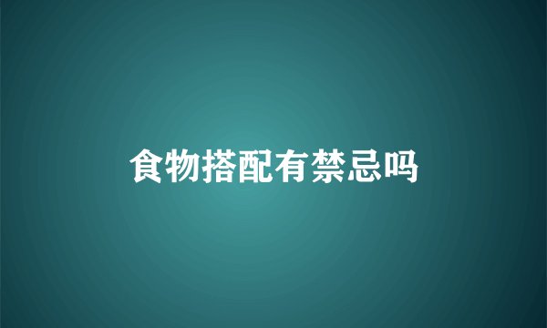 食物搭配有禁忌吗