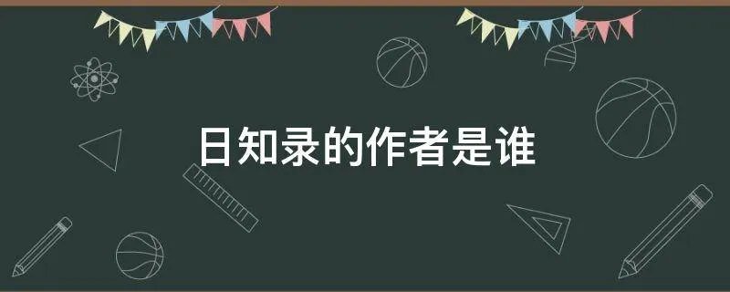 日知录的作者是谁