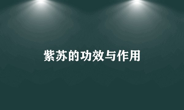 紫苏的功效与作用