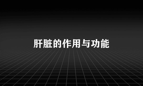 肝脏的作用与功能