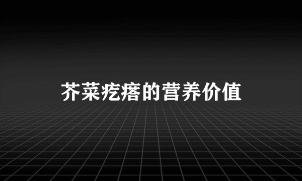 芥菜疙瘩的营养价值