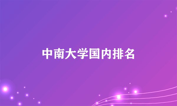 中南大学国内排名