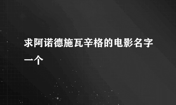 求阿诺德施瓦辛格的电影名字一个