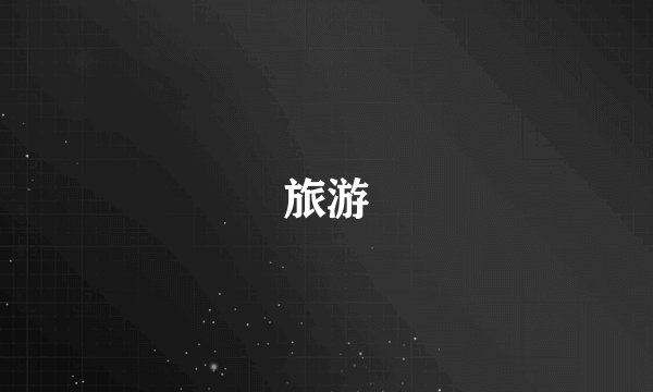 旅游