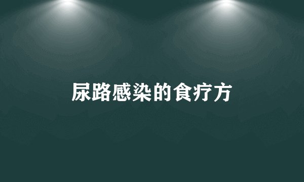尿路感染的食疗方