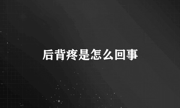 后背疼是怎么回事