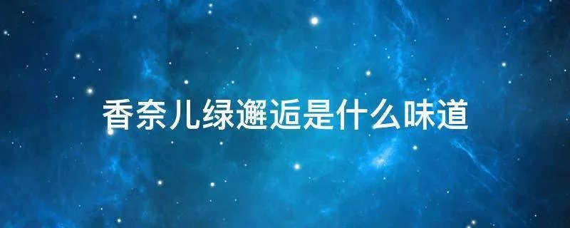 香奈儿绿邂逅是什么味道