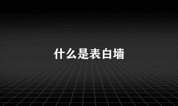 什么是表白墙