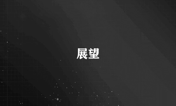 展望