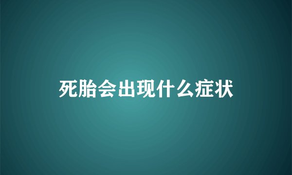死胎会出现什么症状