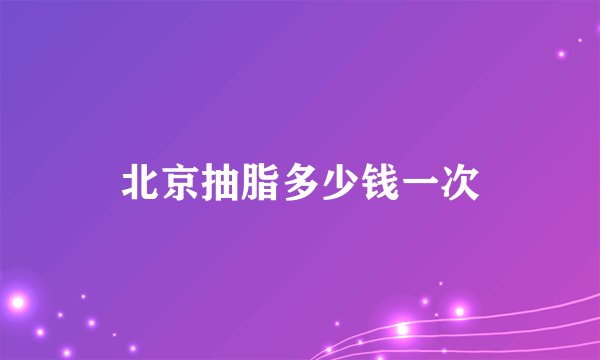 北京抽脂多少钱一次