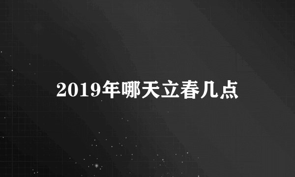 2019年哪天立春几点