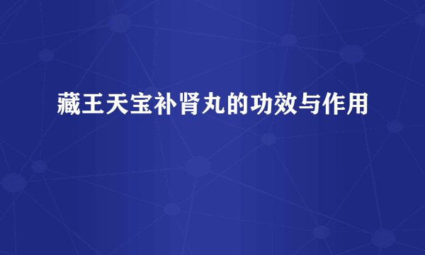 藏王天宝补肾丸的功效与作用