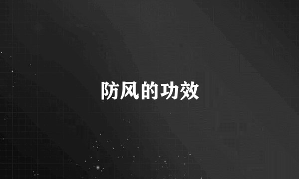 防风的功效