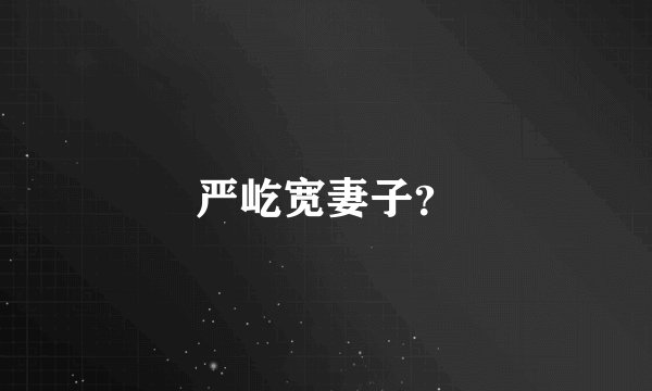 严屹宽妻子？