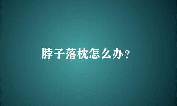 脖子落枕怎么办？