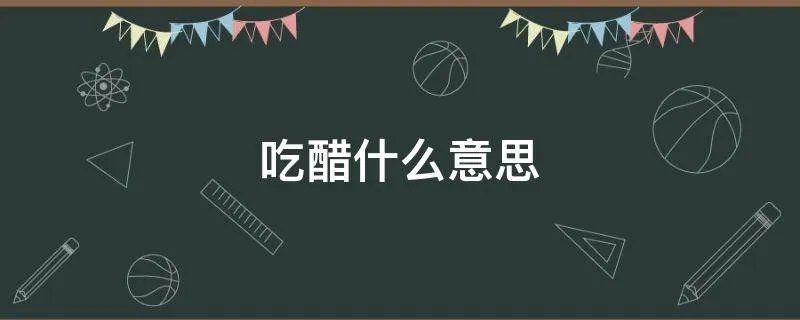 吃醋什么意思