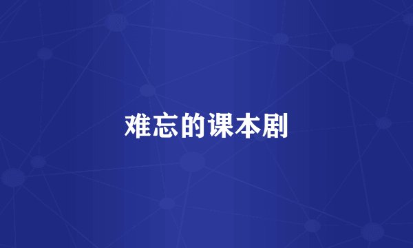 难忘的课本剧