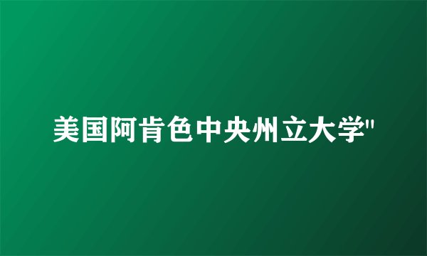 美国阿肯色中央州立大学