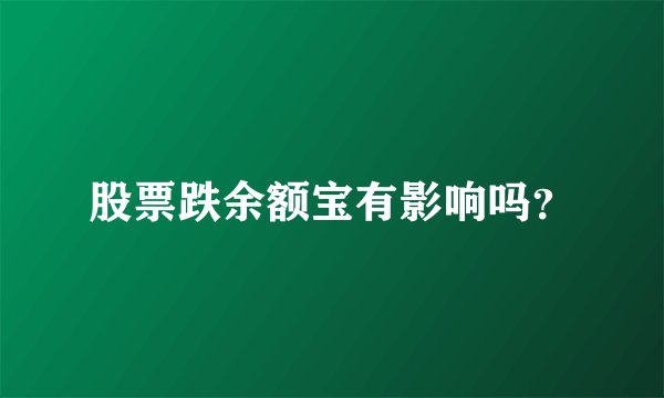 股票跌余额宝有影响吗?