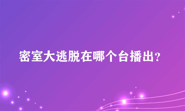 密室大逃脱在哪个台播出?